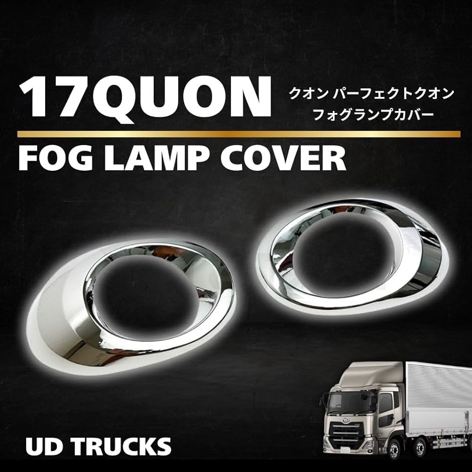 UD 新型17 クオン パーフェクトクオン メッキ フォグランプ カバー純正交換 UD 新型 17 クオン パーフェクトクオン メッキ フォグランプ カバー