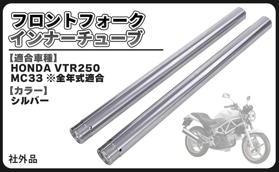 VTR250 MC33 フロントフォーク インナーチューブ 1台分 管理AA3 互換品】ホンダ 用 VTR250 MC33 フロントフォーク インナーチューブ