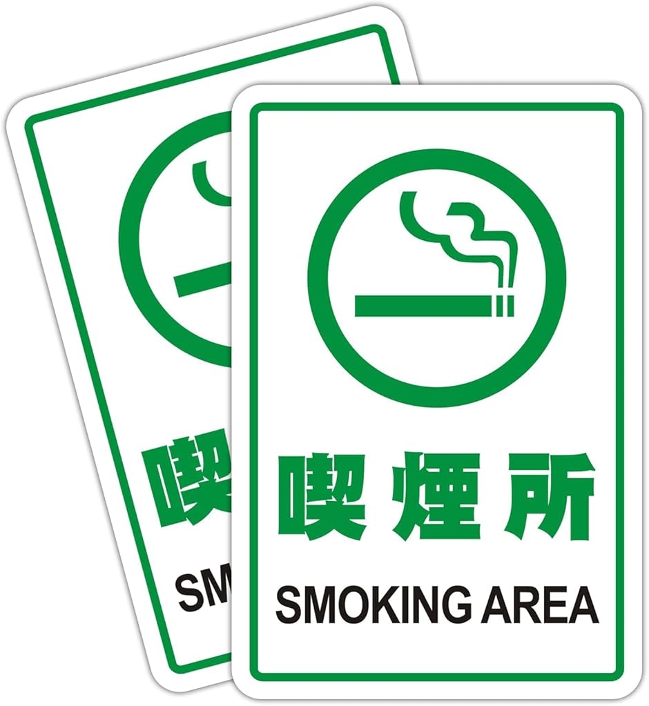 �i���� �Ŕ� Smoking Area �i���� �T�C���v���[�g ���ӃX�e�b�J�[ �W�� 12x18cm �h��(�i����,  12x18cm)