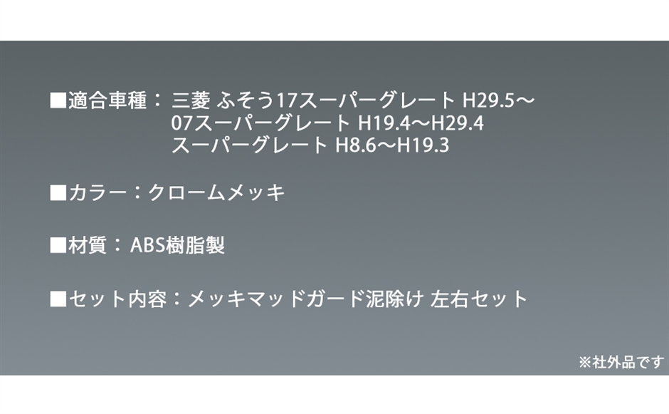 互換品】三菱用 ふそう 17 スーパーグレート NEW 07 マッド ガード