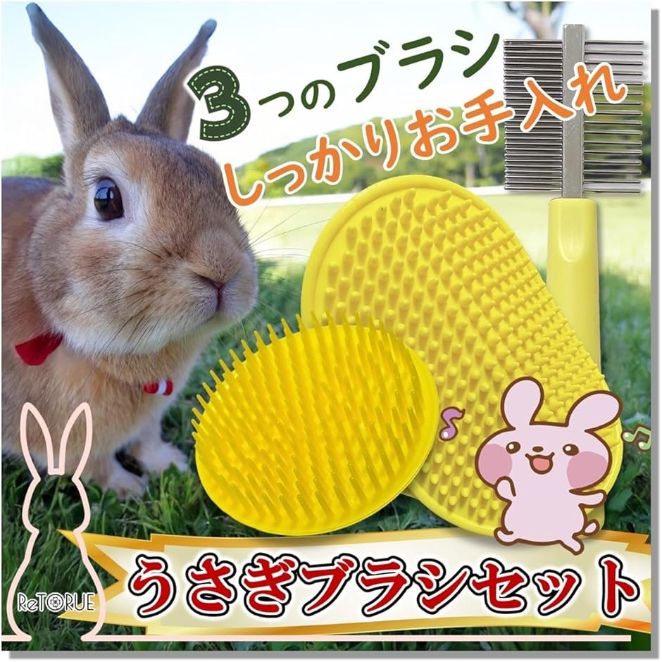 うさぎ ブラシ セット うさぎブラシ ウサギ ブラッシング グルーミング