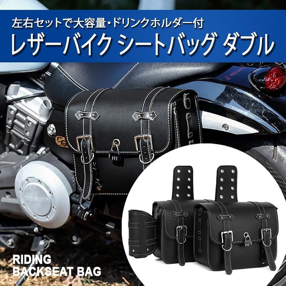 互換品】レザーバイクシートバッグ ダブル バイク用 サイドバッグ 左右