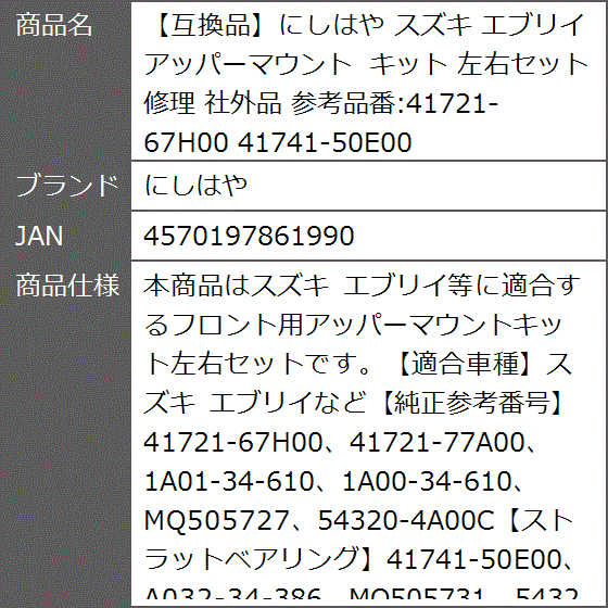 互換品】 スズキ エブリイ アッパーマウント キット 左右セット 修理