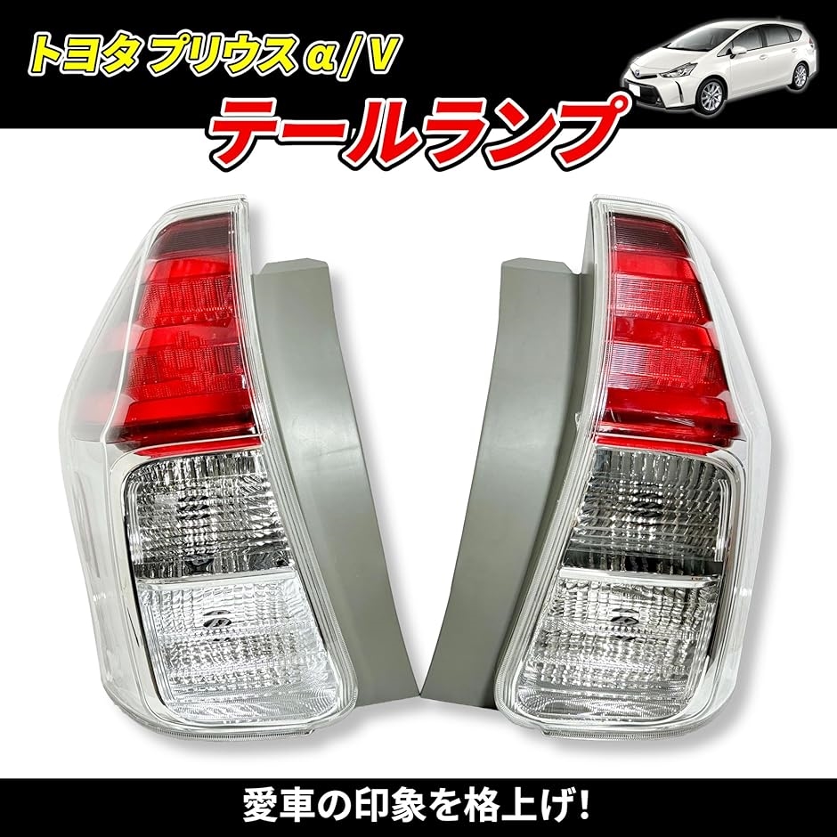 プリウスαテールランプ（自動車） | 車、バイク、自転車 の商品一覧