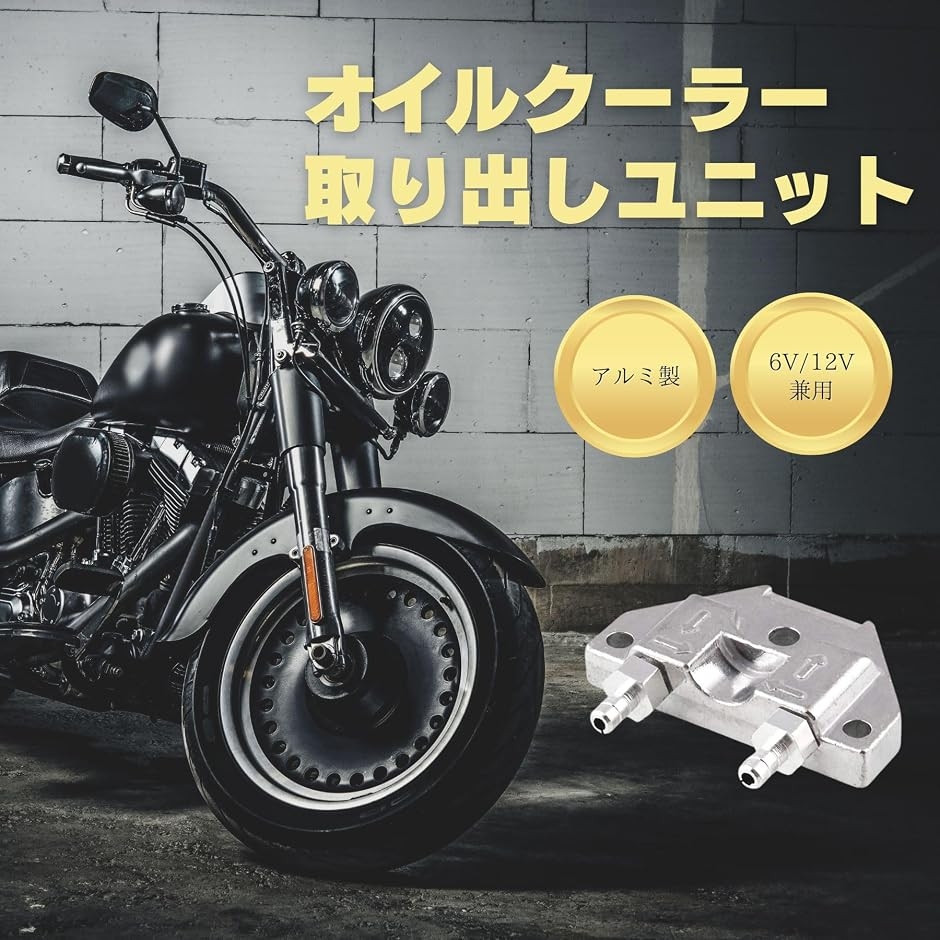 オイルクーラー取り出しユニット オイルポンプ アルミ モンキー カブ