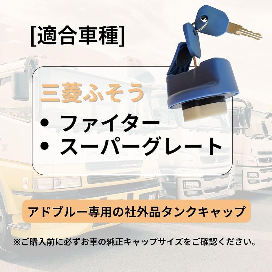 互換品】三菱ふそう アドブルー タンクキャップ 鍵2本付き 尿素水対応