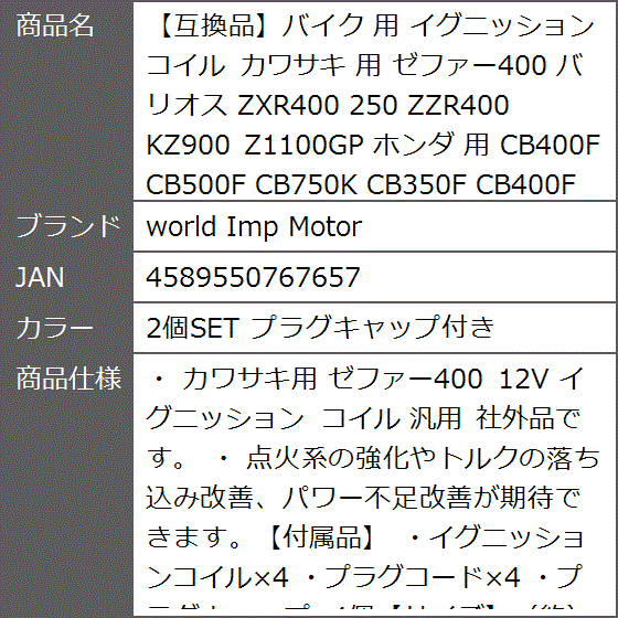 互換品】バイク 用 イグニッションコイル カワサキ ゼファー400