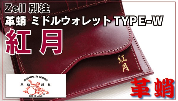 革蛸布袋謹製】 ミドルウォレットTYPE-W- 紅月 : ktkdmwtw-001 : zeil