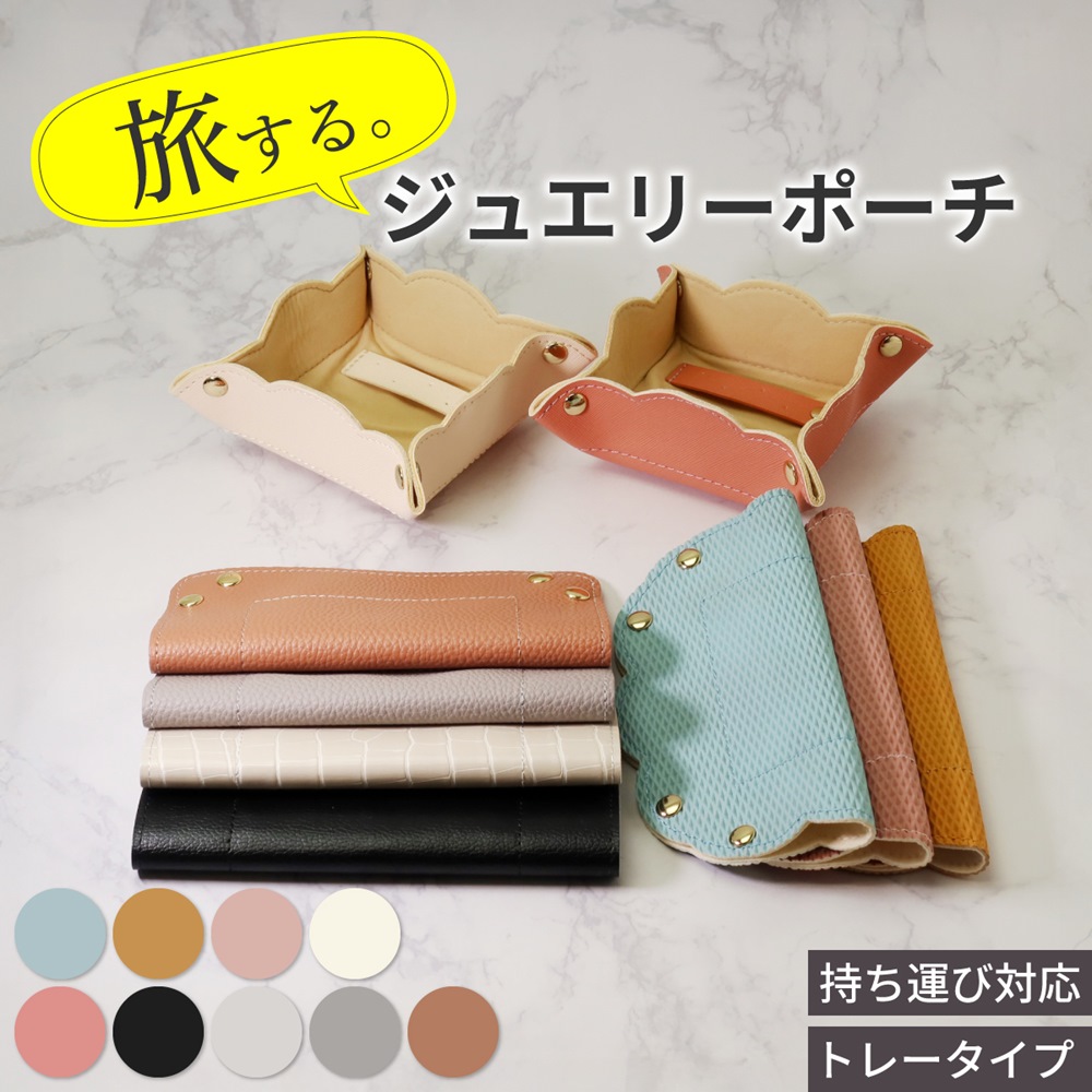 ジュエリーポーチ トラベルポーチ ジュエリーケース 携帯用