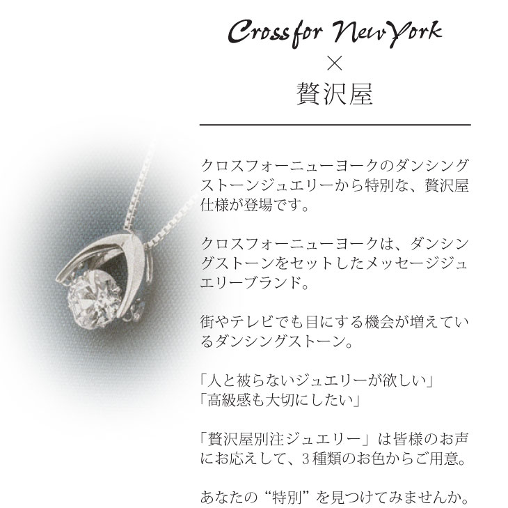 Crossfor NewYork（クロスフォーニューヨーク） ダンシングストーン