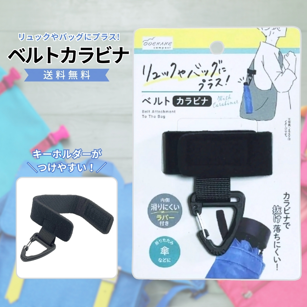 5のつく日□限定クーポン発行』ベルトリング リュックやバッグにプラス
