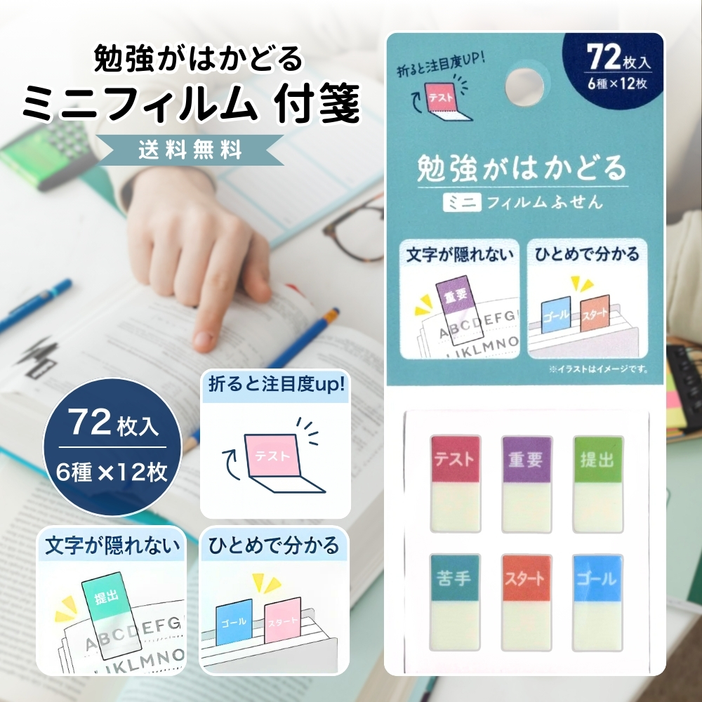 ふせん 付箋 ミニフィルム 勉強がはかどる かわいい おしゃれ 時短