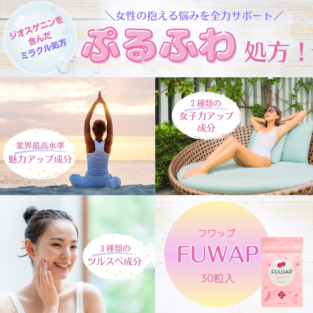 FUWAP フワップ 30粒 2袋 美容 ボディケア サプリメント ケア