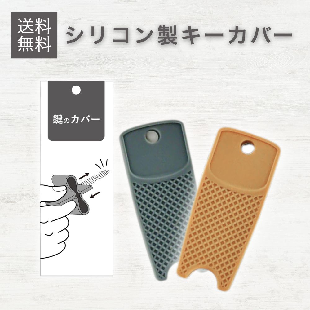 プレミアムな日曜日□限定クーポン』シリコン製キーカバー 静電気軽減