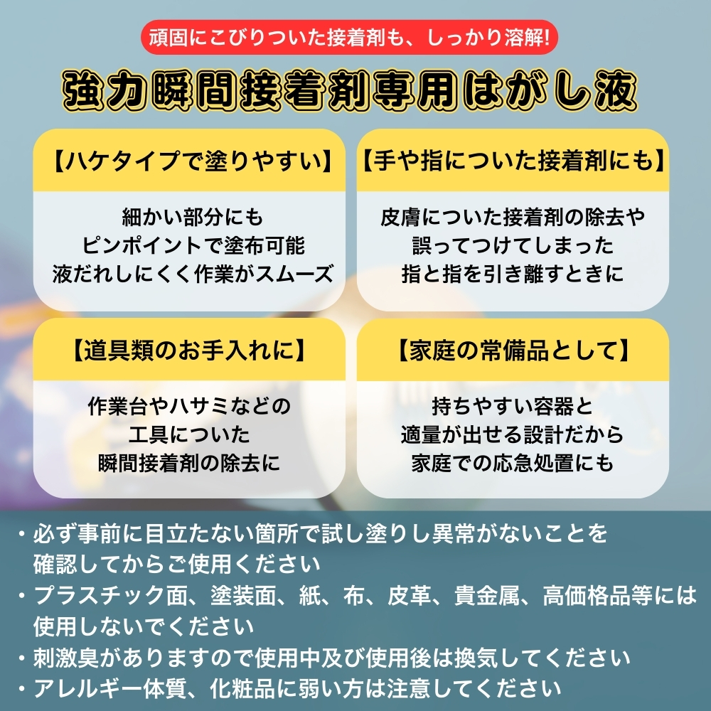はがし液 ハケタイプ 10ml 瞬間接着剤専用 細かい部分もキレイに塗れる 接着剤の除去 関連画像2