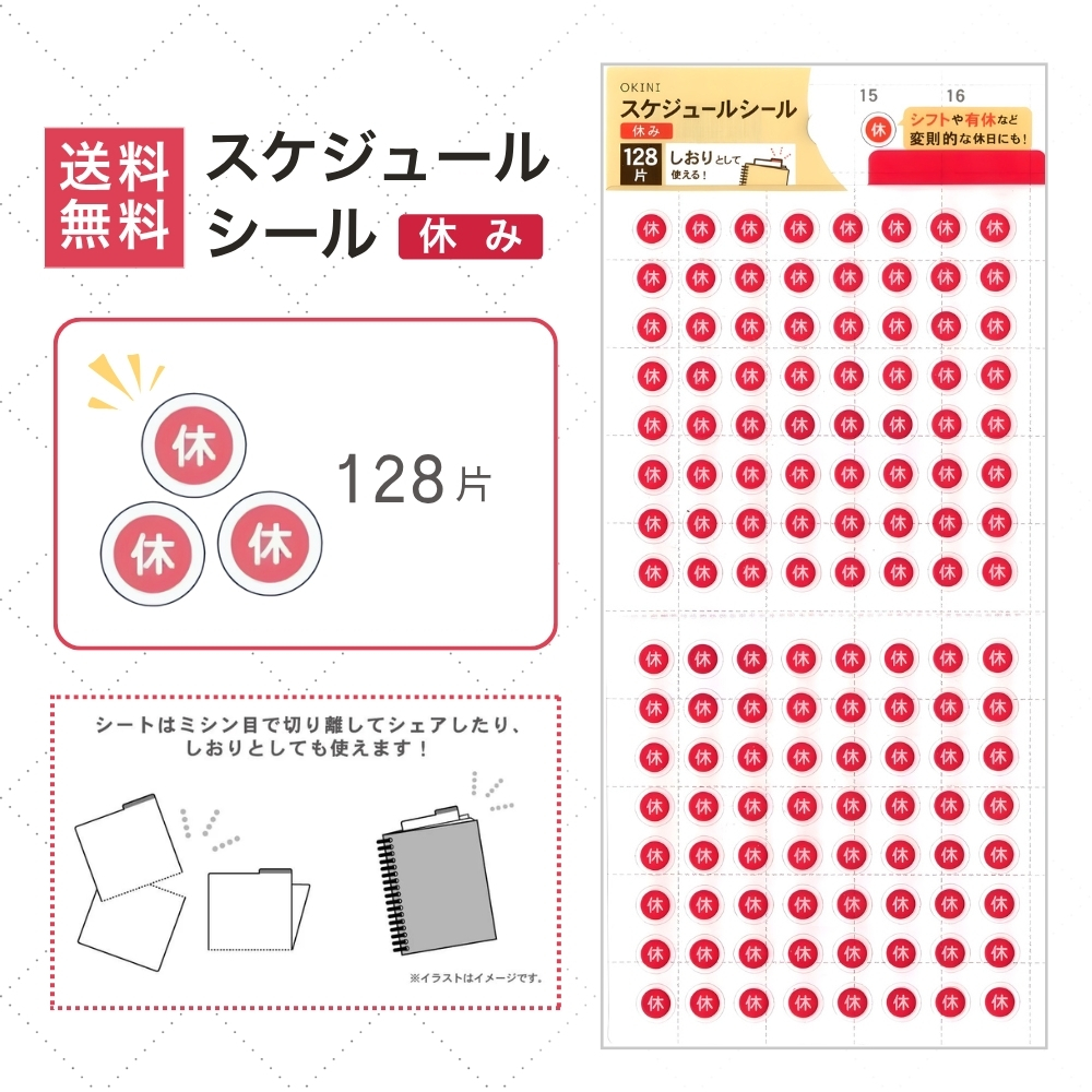 5のつく日□限定クーポン発行』スケジュールシール 休み かどまる 手帳