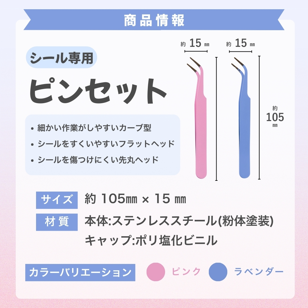 『プレミアムな日曜日■限定クーポン』ピンセット シール専用 シール用ピンセット シール貼り シール帳 シールをすくいやすく傷つけにくい 先丸フラットヘッド 関連画像2