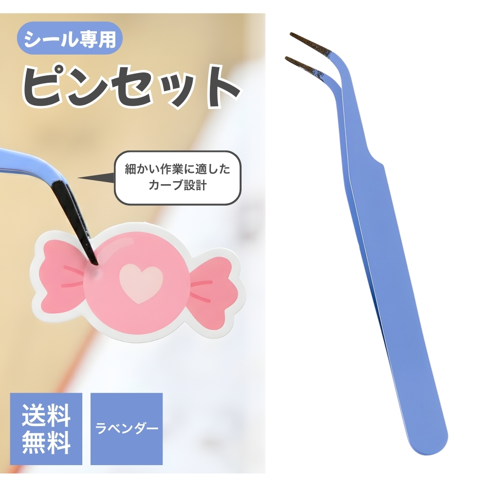 『プレミアムな日曜日■限定クーポン』ピンセット シール専用 シール用ピンセット シール貼り シール帳 シールをすくいやすく傷つけにくい 先丸フラットヘッド 関連画像1