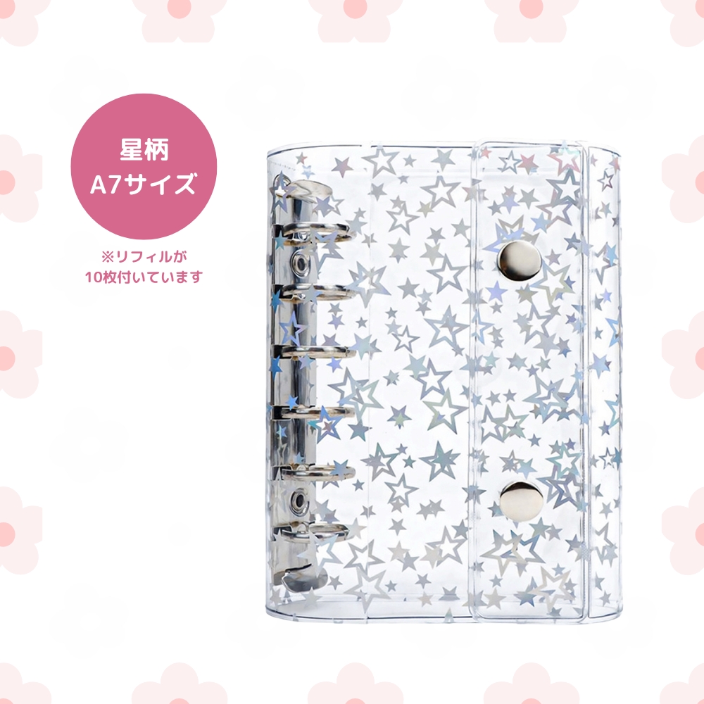 シール帳 透明 女の子 台紙 はがせる A7 M5 星柄 ミニ6穴 デコシール