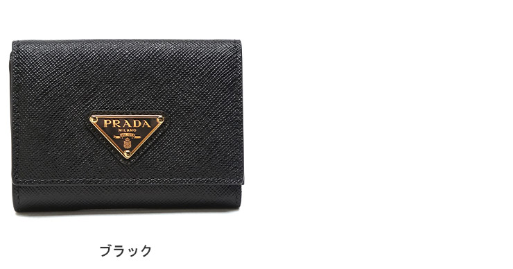 PRADA（プラダ） 財布 サフィアーノレザー スナップボタン開閉