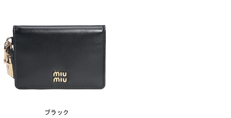 専用 ミュウミュウ 黒 ケース カードケース ミニ財布 MIU MIU (ミュウミュウ) ロゴ シボレザー ミニ財布 カードケース