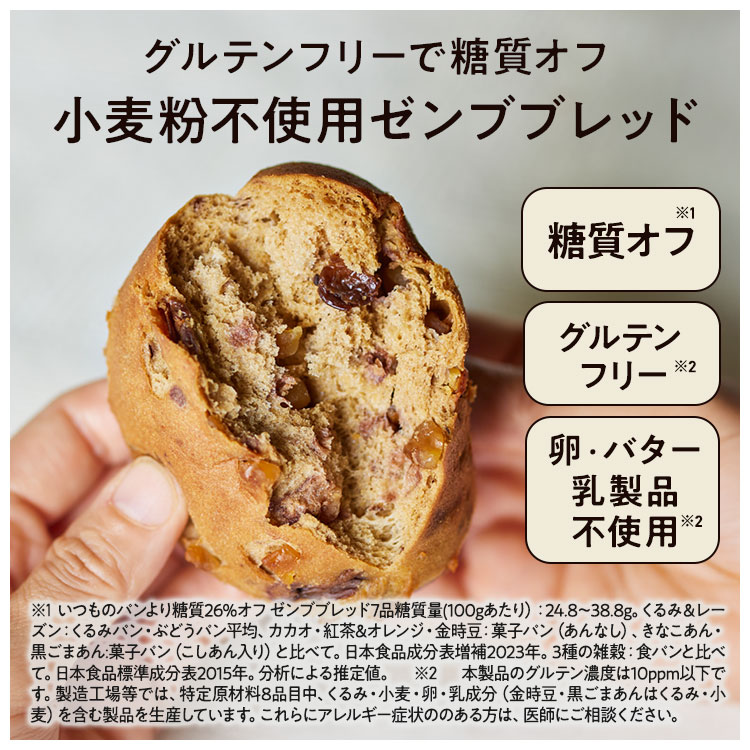 ZENB（ゼンブ） ゼンブブレッド パン 3種18個 糖質オフ グルテンフリー