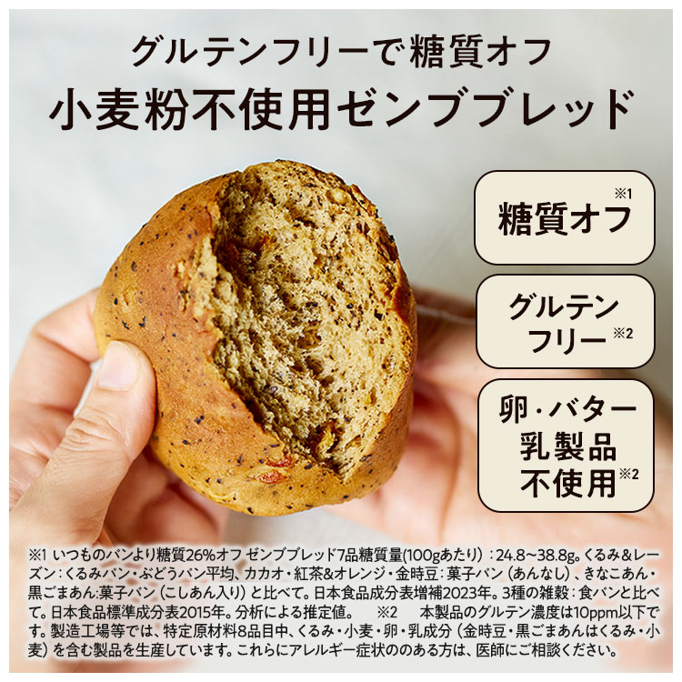 ZENB（ゼンブ） ゼンブブレッド パン 4種12個 糖質オフ グルテンフリー