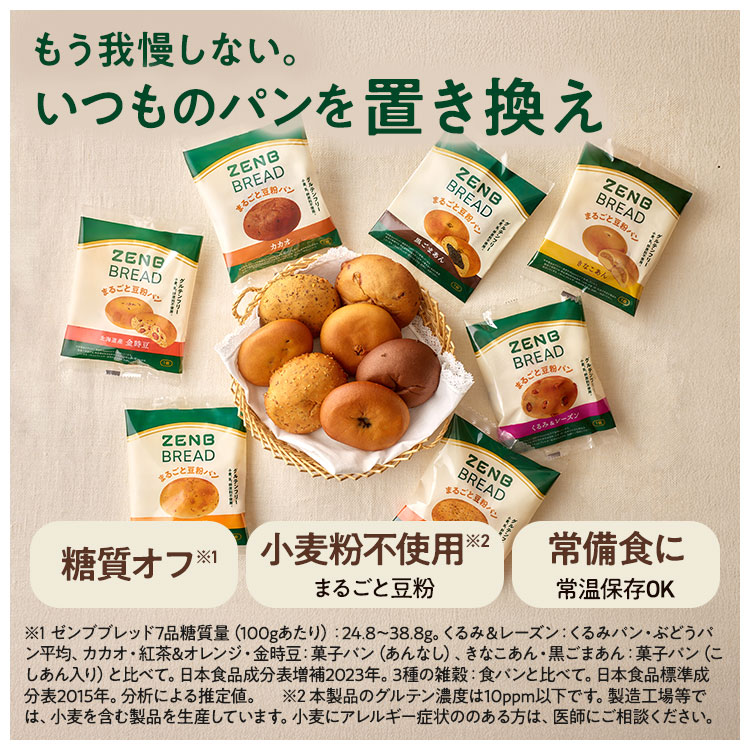 ZENB（ゼンブ） ブレッド 7種28個 (くるみ＆レーズン・カカオ・3種の