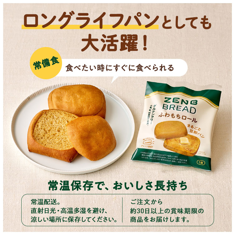 ZENB（ゼンブ） ブレッド ふわもちロール パン 9個 グルテンフリー 糖