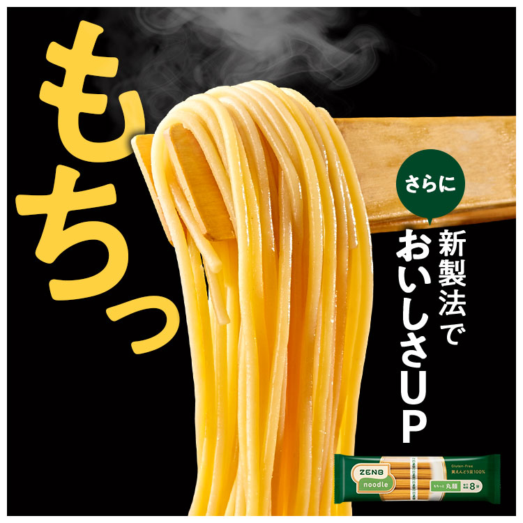ZENB ゼンブヌードル 丸麺 8食(2袋) グルテンフリー パスタ パスタ麺 糖質オフ麺 糖質 グルテンフリー食品 ラーメン そば うどん zenbu 関連画像5