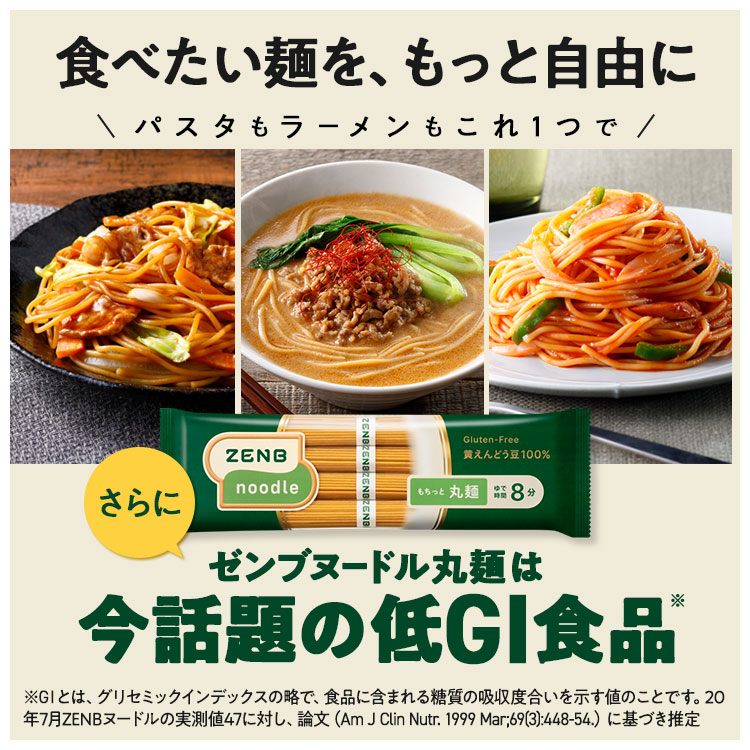 ZENB（ゼンブ） ゼンブヌードル 丸麺 48食(12袋) グルテンフリー