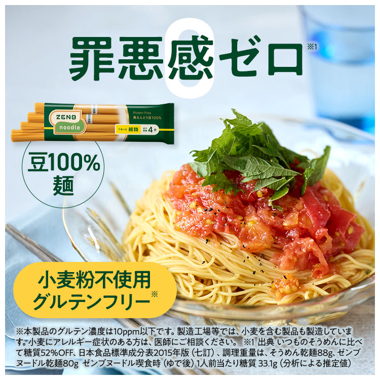 ZENB ゼンブ ヌードル 細麺 48食分 ZENB（ゼンブ） ゼンブヌードル 細麺 48食(12袋)そうめん 素麺