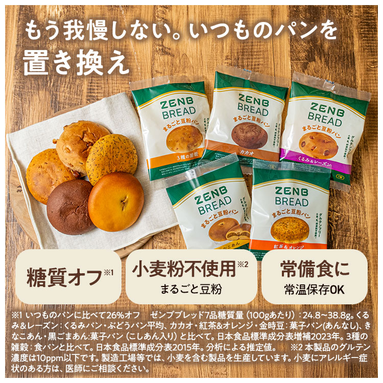ZENB（ゼンブ） ブレッド 7種28個 (くるみ＆レーズン・カカオ・3種の