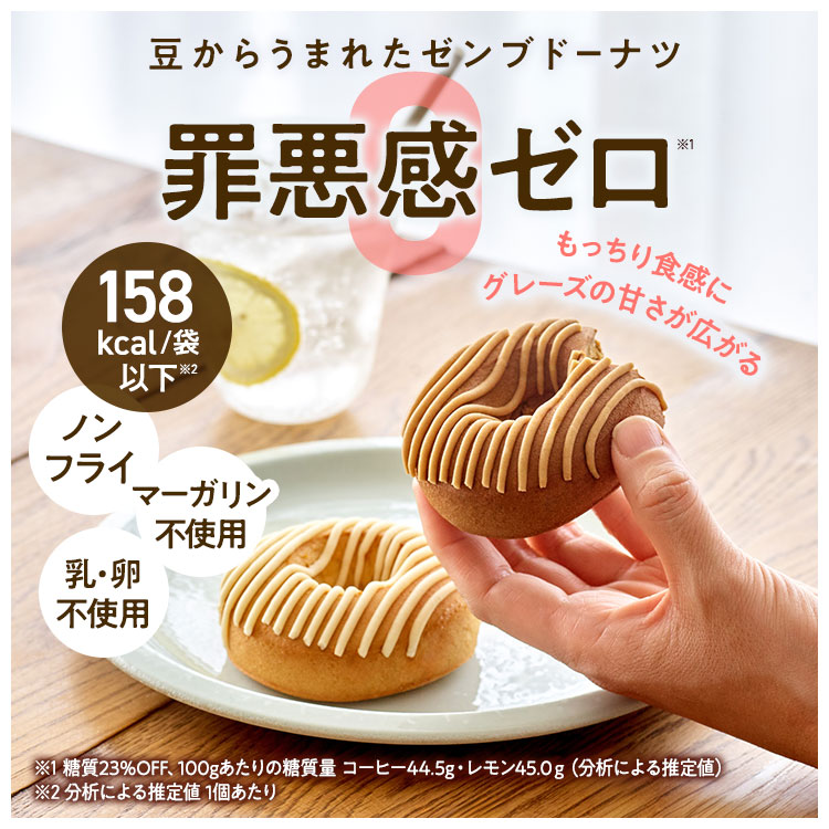ZENB（ゼンブ） ゼンブドーナツ 2種8個 レモングレーズ・コーヒー