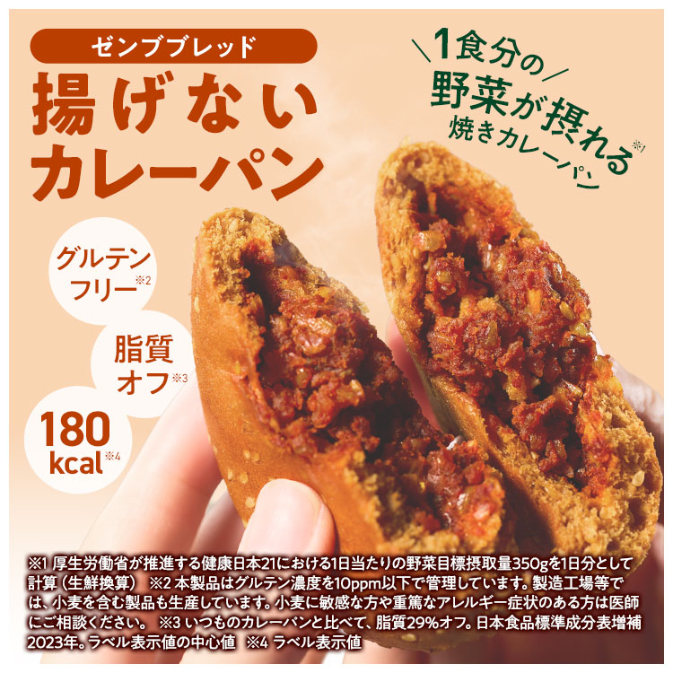 ZENB ゼンブ ブレッド カレーパン 9個 | 脂質オフ 豆粉パン 腸活 時の 食物繊維 補給に ダイエット 時の栄養補給に 置き換え ロングライフパン 関連画像1