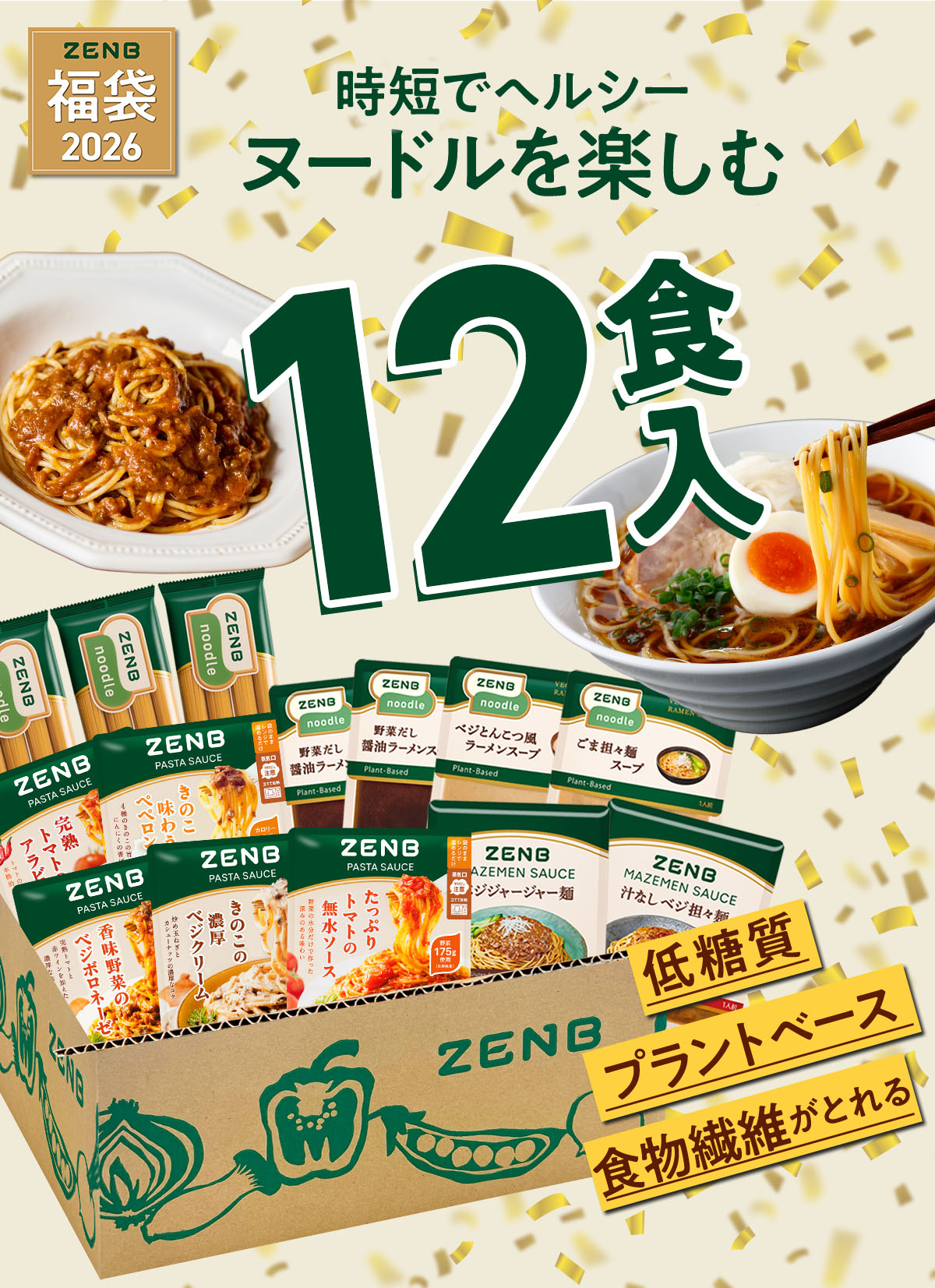 ZENB（ゼンブ） ゼンブヌードル を楽しむ 調味料 セット 福袋 8,921円