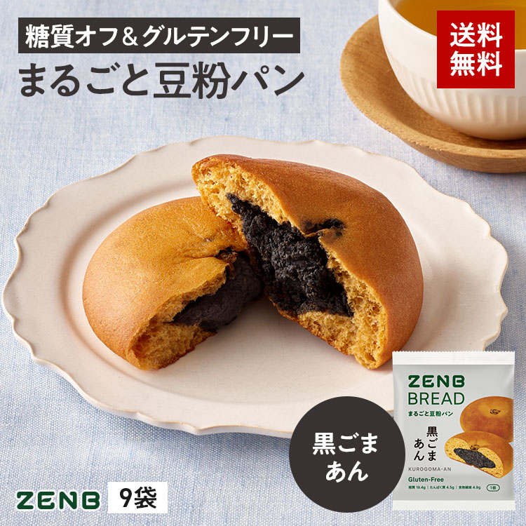ZENB（ゼンブ） ブレッド 黒ごま あんぱん 9個 グルテンフリー 糖質