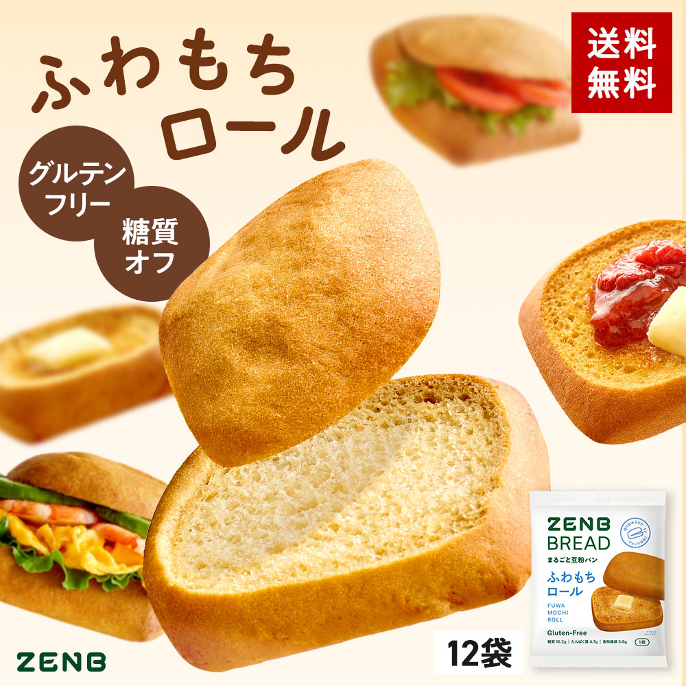 ZENB（ゼンブ） ブレッド ふわもちロール パン 12個 グルテンフリー 糖