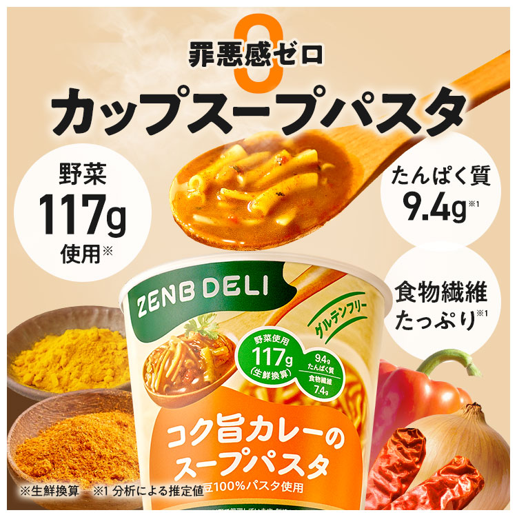 ZENB（ゼンブ） クーポン☆ZENB カップ スープパスタ 12個（コク旨