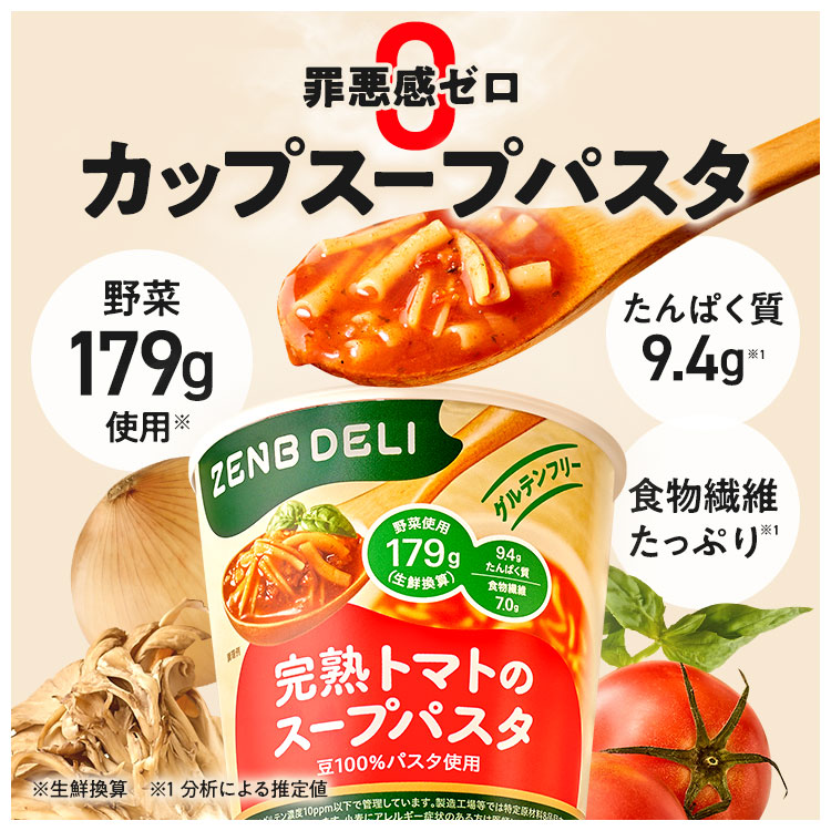 supponnabe専用12本セット ZENB（ゼンブ） カップ スープパスタ 12個（完熟トマト） グルテン