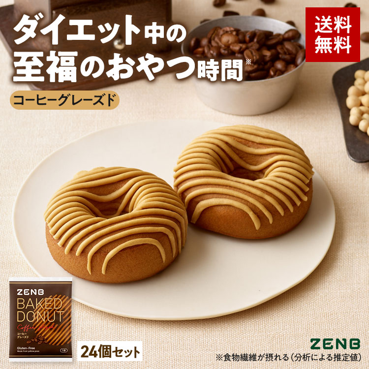 ZENB（ゼンブ） ゼンブドーナツ コーヒーグレーズ 12個 焼きドーナツ