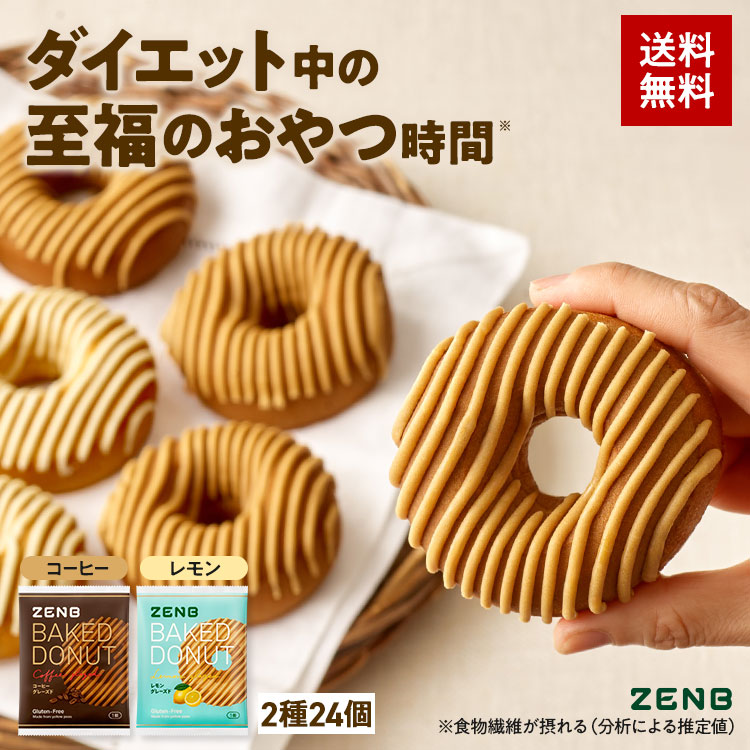 ZENB（ゼンブ） ゼンブドーナツ 2種8個 レモングレーズ・コーヒー
