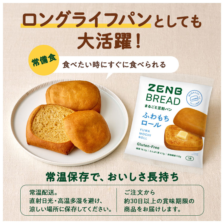 ZENB（ゼンブ） ブレッド ふわもちロール パン 12個 グルテンフリー 糖