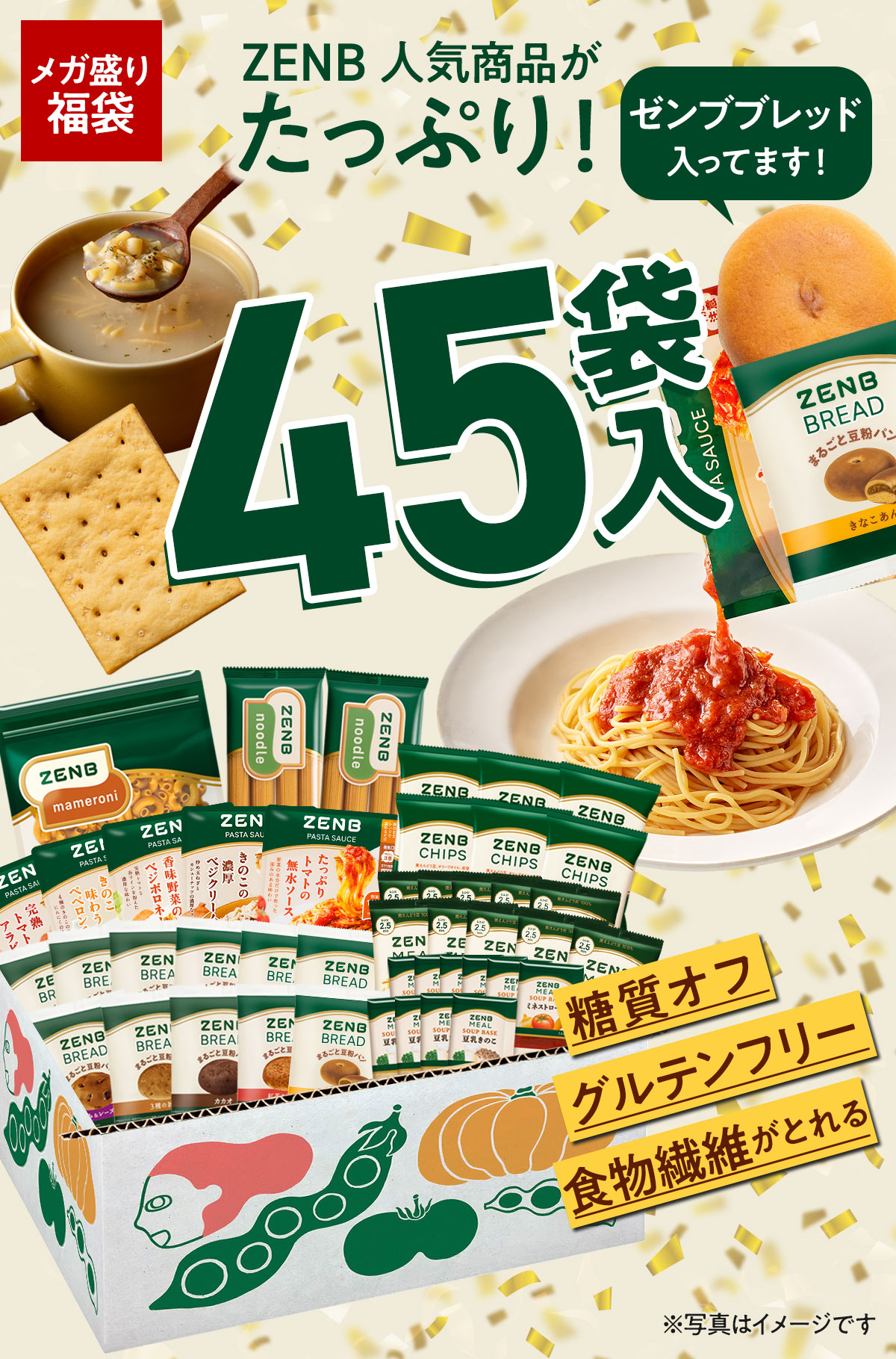 ZENB（ゼンブ） 福袋 16,579円相当がたっぷり！期間限定 詰め合わせ 糖