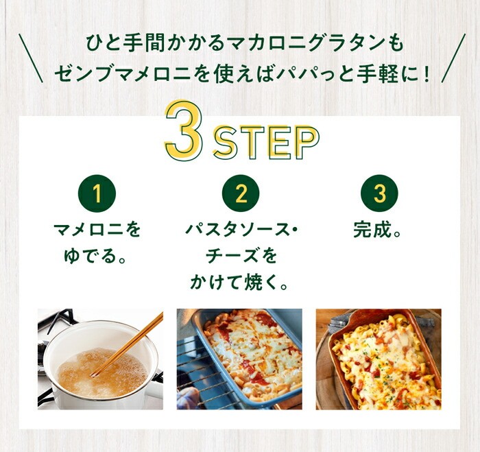 ZENB（ゼンブ） マメロニ 250g×3袋 マカロニ パスタ サラダトッピング