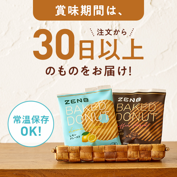 ZENB（ゼンブ） ゼンブドーナツ 2種8個 レモングレーズ・コーヒー