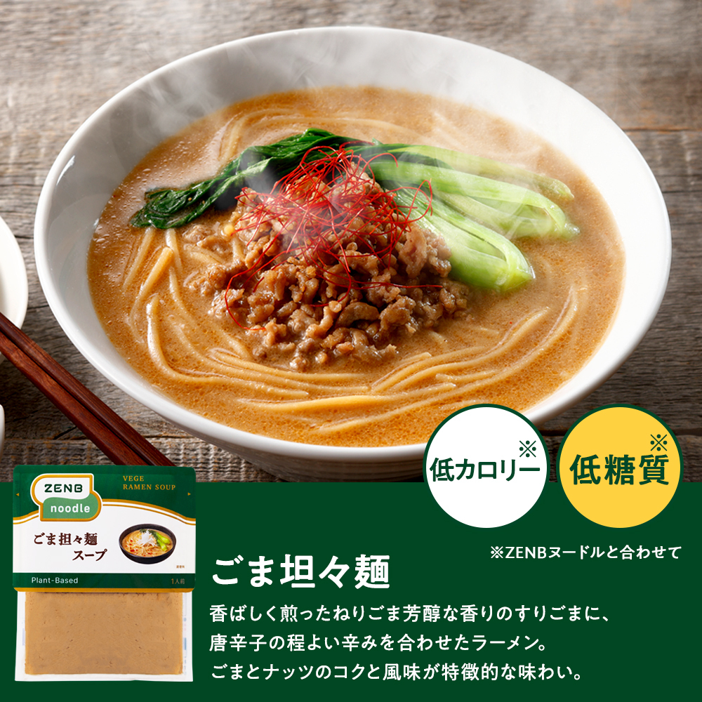 ZENB ラーメンセット ( ゼンブ ヌードル丸麺 4食 ＋ おすすめスープ4種