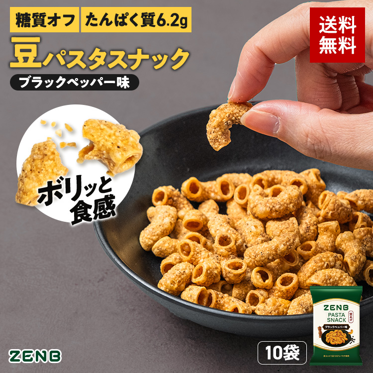 ZENB（ゼンブ） カリカリ 堅い 豆 パスタスナック 10袋 ブラック