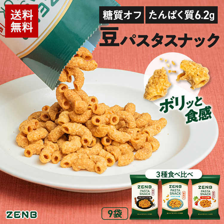 ZENB（ゼンブ） カリカリ 堅い 豆 パスタスナック 3種9袋 ブラック