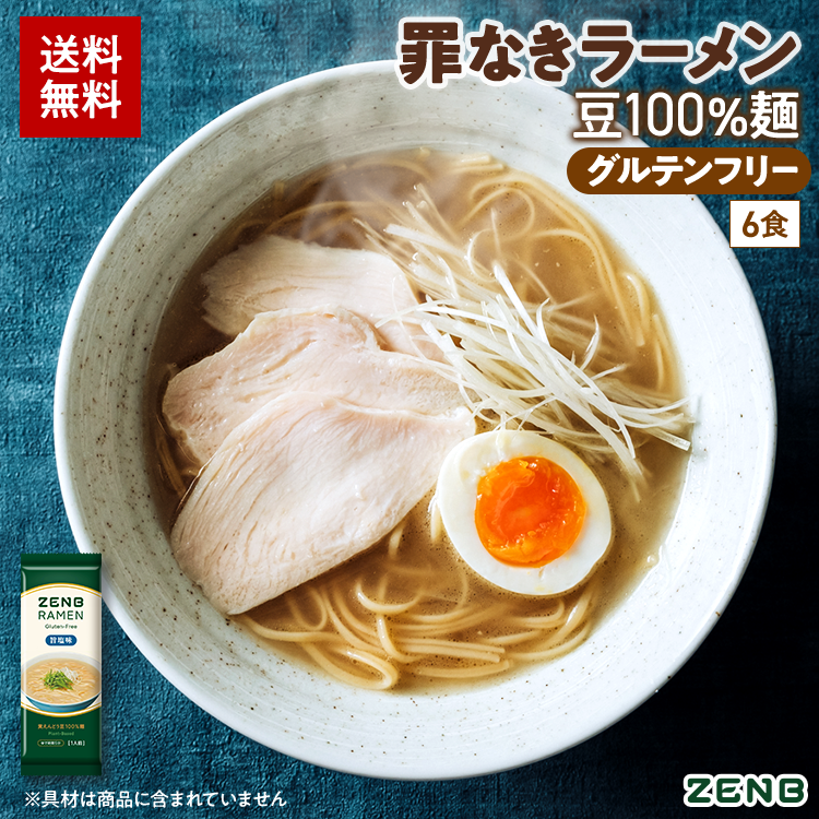 ZENB（ゼンブ） ラーメン 6食 旨塩味 送料無料 糖質オフ 糖質制限 糖質